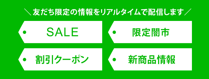 友だち限定の情報をリアルタイムで配信します
