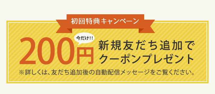 新規友だち追加で500円クーポンプレゼント