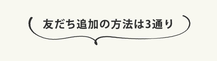 友だち追加するには