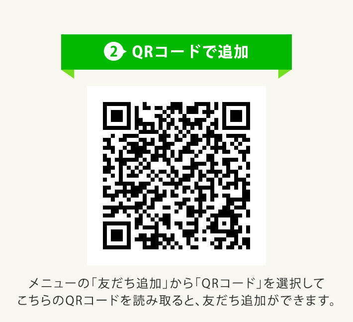 QRコードで追加