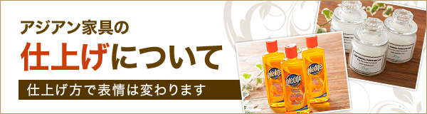 アジアン家具の仕上げについて
