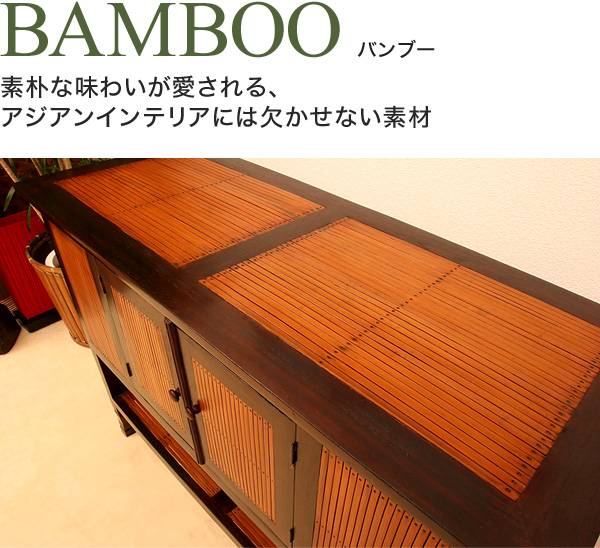 【Bamboo バンブー】素朴な味わいが愛される、アジアンインテリアには欠かせない素材