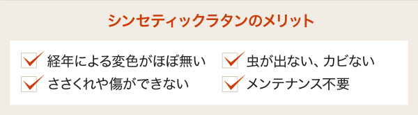 シンセティックラタンのメリット