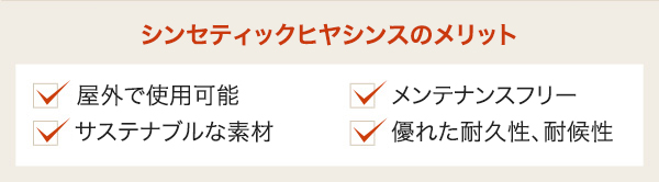 シンセティックヒヤシンスのメリット