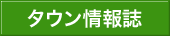 タウン情報誌