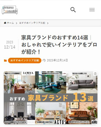 インテリアマガジン 『インテリア・家づくりの総合情報WEBメディア』