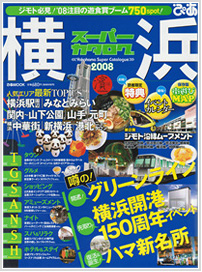 ぴあ　横浜スーパーカタログ 2008