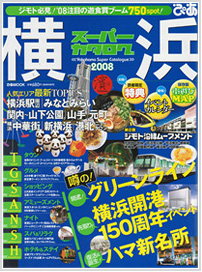 ぴあ　横浜スーパーカタログ 2008