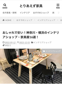 インテリア情報サイト『とりあえず家具』