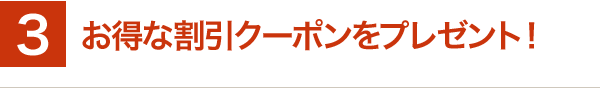 お得な割引クーポンをプレゼント！