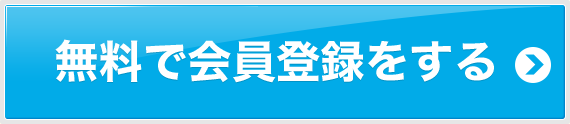 無料で会員登録をする