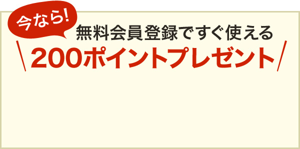 無料会員登録ですぐ使える500ポイントプレゼント