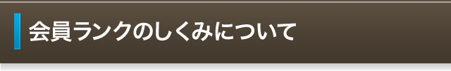 会員ランクのしくみについて