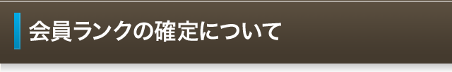 会員ランクの確定について