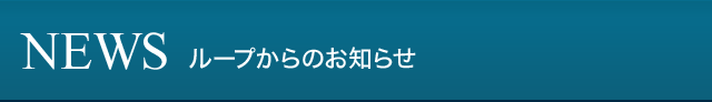 NEWS ループからのお知らせ