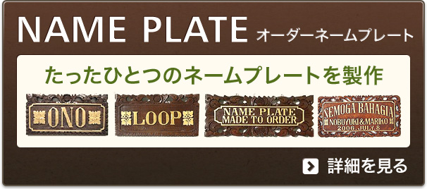 【NAME PLATE オーダーネームプレート】たったひとつのネームプレートを製作