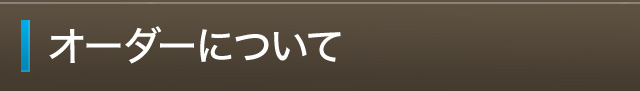 オーダーについて