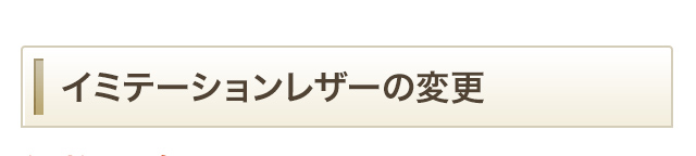 イミテーションレザーの変更