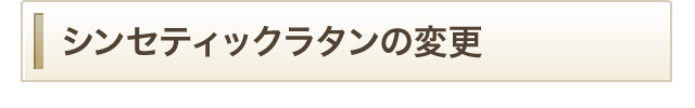 シンセティックラタンの変更