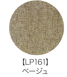 【LP161】ベージュ