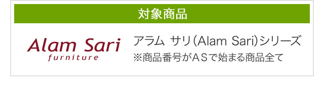 商品番号がＡＳで始まる商品全てのアラムサリファニチャーシリーズAlam Sari