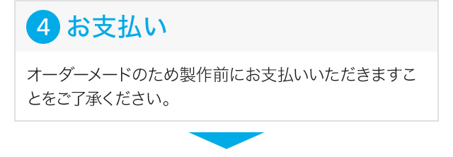 お支払い（オーダーメードのため製作前にお支払いいただきますことをご了承ください。）