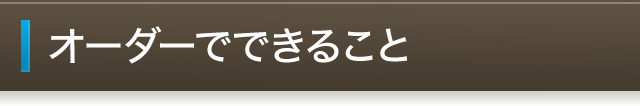 オーダーでできること