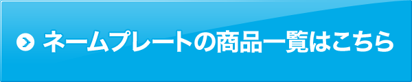 ネームプレートの商品一覧はこちら