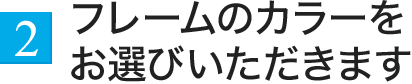 2.フレームのタイプをお選びいただきます