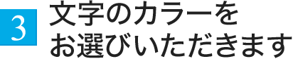 3.文字のカラーをお選びいただきます