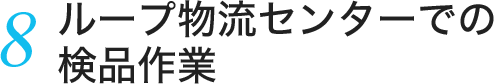 8.ループ物流センターでの検品作業