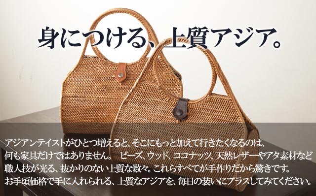 バッグ・ファッション雑貨 商品一覧|アジアン雑貨・バリ家具の専門店