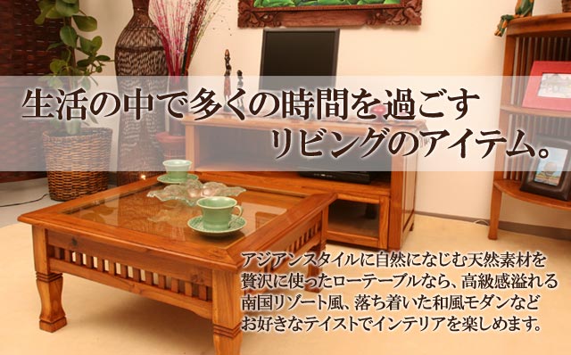 ローテーブル 商品一覧|アジアン雑貨・バリ家具の専門店|Loop(ループ