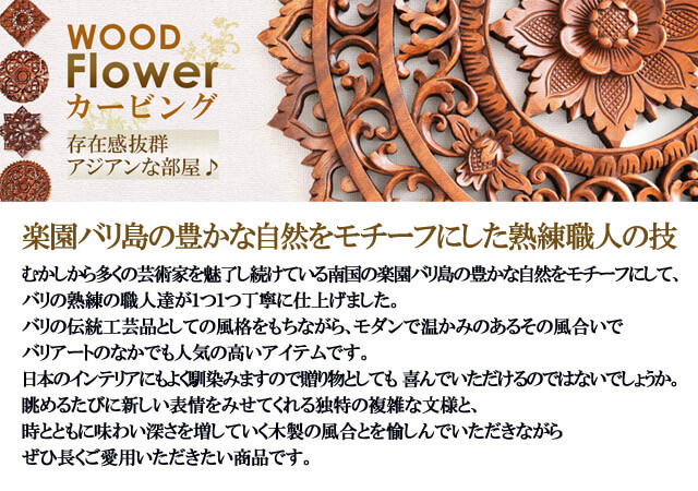 ウッドカービング アジアンインテリア ループ