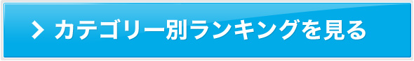 カテゴリー別ランキングを見る