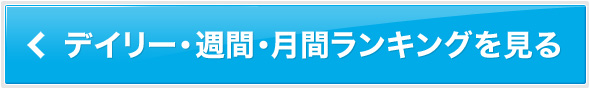 カテゴリー別ランキングを見る