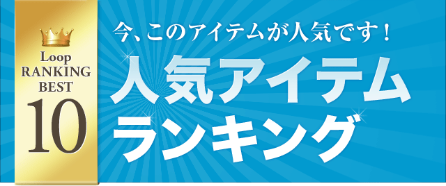 【Loop RANKING BEST10】今、このアイテムが人気です！人気アイテムランキング