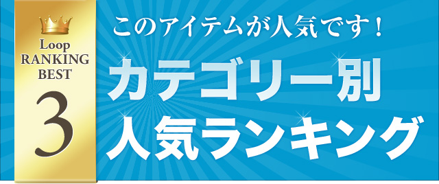 このアイテムが人気です！カテゴリー別人気ランキングベスト3