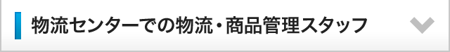 物流センターでの物流・商品管理スタッフ