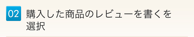 02.購入した商品のレビューを書くを選択