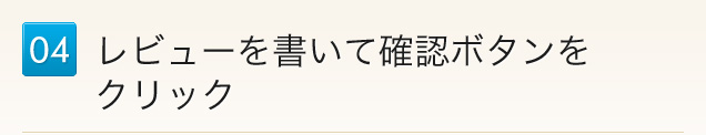 04.レビューを書いて確認ボタンをクリック