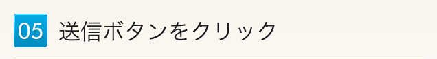 05.送信ボタンをクリック