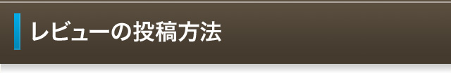 レビューの投稿方法