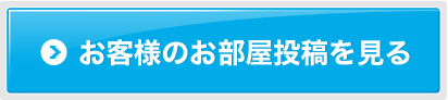 お客様のお部屋投稿を見る