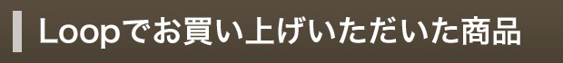 Loopでお買い上げいただいた商品