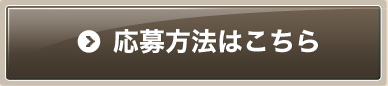 応募方法はこちら