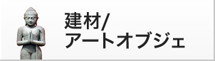 建材/アートオブジェ