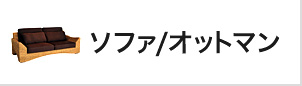 ソファ/オットマン