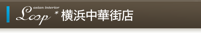 横浜中華街店