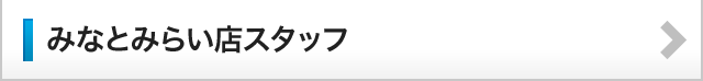 みなとみらい店スタッフ